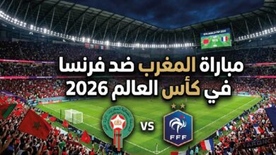 موعد مباراة المغرب وفرنسا في ربع نهائي كأس العالم 2026.. القنوات الناقلة والتشكيل المتوقع