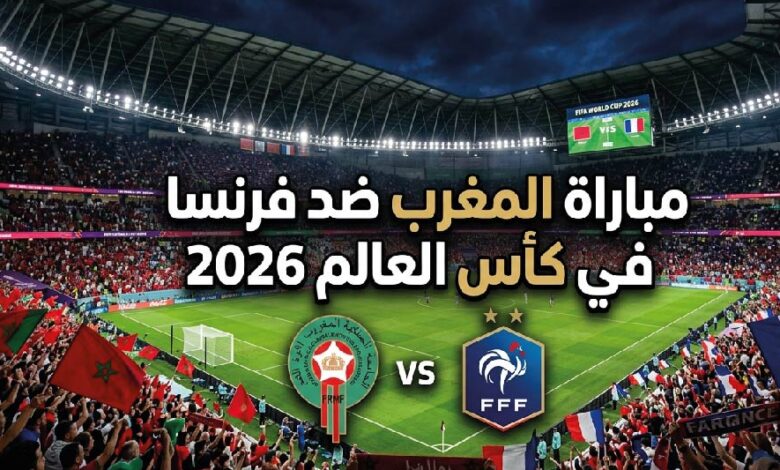 موعد مباراة المغرب وفرنسا في ربع نهائي كأس العالم 2026.. القنوات الناقلة والتشكيل المتوقع