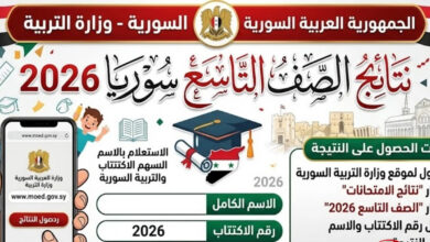 رابط مباشر نتائج التاسع سوريا 2026 بالاسم ورقم الاكتتاب عبر موقع moed gov sy الرسمي