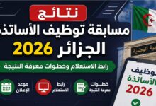رابط نتائج مسابقة توظيف الأساتذة 2026 في الجزائر.. اعرف نتيجتك فور إعلانها