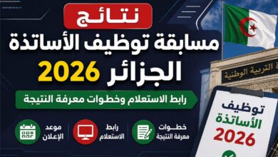 رابط نتائج مسابقة توظيف الأساتذة 2026 في الجزائر.. اعرف نتيجتك فور إعلانها