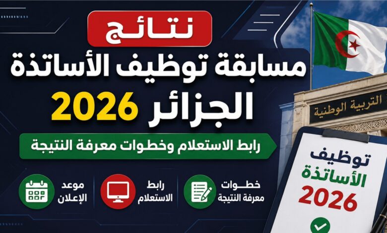 رابط نتائج مسابقة توظيف الأساتذة 2026 في الجزائر.. اعرف نتيجتك فور إعلانها