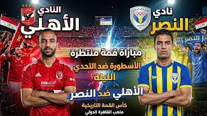 تابع مباراة الأهلي والنصر الرياضي اليوم 23 يوليو 2026.. الموعد والقنوات الناقلة