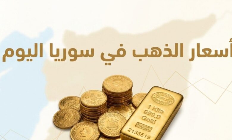 تحديث أسعار الذهب اليوم في سوريا 2026.. عيار 21 و18 و24 لحظة بلحظة