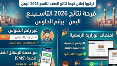 رابط نتائج الصف التاسع اليمن 2026 بالاسم ورقم الجلوس.. استعلم الآن عبر بوابة وزارة التربية