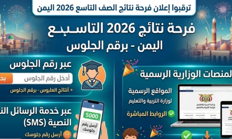 رابط نتائج الصف التاسع اليمن 2026 بالاسم ورقم الجلوس.. استعلم الآن عبر بوابة وزارة التربية