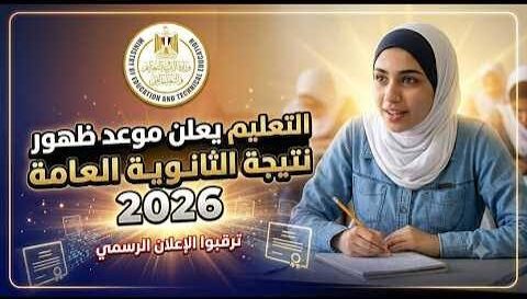 آخر أخبار نتيجة الثانوية العامة 2026.. وزارة التعليم توضح موقف التصحيح وموعد الإعلان الرسمي