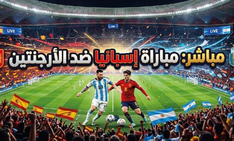 مشاهدة مباراة إسبانيا والأرجنتين اليوم في نهائي كأس العالم FIFA 2026 عبر القنوات الناقلة