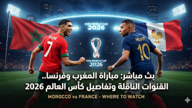 كيف تشاهد مباراة المغرب وفرنسا مجانًا؟ القناة المفتوحة الناقلة والتردد الجديد
