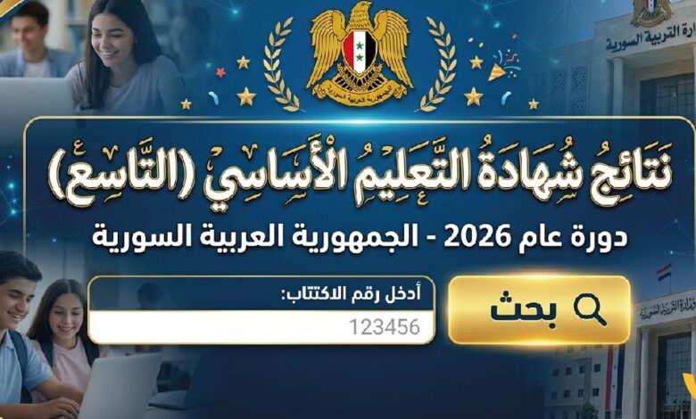 استعلم الآن عن نتائج التاسع سوريا 2026 برقم الاكتتاب عبر موقع وزارة التربية الرسمي