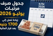 موعد صرف مرتبات يوليو 2026 بعد الزيادة الجديدة.. تعرف على جدول الأجور وقيمة الرواتب للموظفين