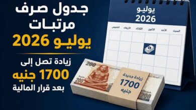 موعد صرف مرتبات يوليو 2026 بعد الزيادة الجديدة.. تعرف على جدول الأجور وقيمة الرواتب للموظفين