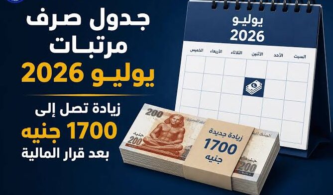 موعد صرف مرتبات يوليو 2026 بعد الزيادة الجديدة.. تعرف على جدول الأجور وقيمة الرواتب للموظفين