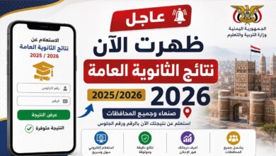نتائج الثانوية العامة اليمن 2025 برقم الجلوس.. رابط الاستعلام الرسمي في صنعاء