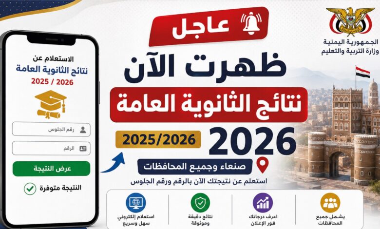 نتائج الثانوية العامة اليمن 2025 برقم الجلوس.. رابط الاستعلام الرسمي في صنعاء