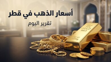 أسعار الذهب في قطر اليوم الأحد 5 يوليو 2026.. سعر جرام الذهب عيار 24 و21 و18 الآن