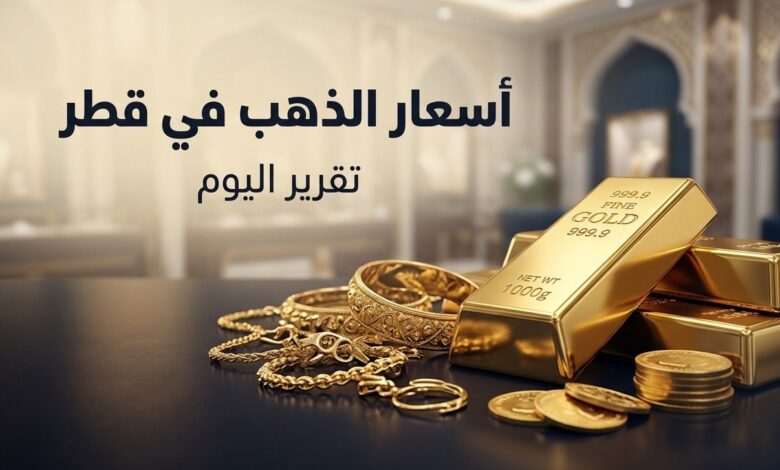 أسعار الذهب في قطر اليوم الأحد 5 يوليو 2026.. سعر جرام الذهب عيار 24 و21 و18 الآن