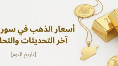 أسعار الذهب في سوريا اليوم 6-7-2026.. كم سجل عيار 21 في آخر تحديث؟