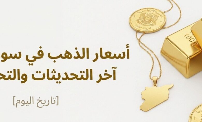 أسعار الذهب في سوريا اليوم 6-7-2026.. كم سجل عيار 21 في آخر تحديث؟
