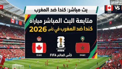 موعد مباراة المغرب وكندا اليوم والقنوات الناقلة في كأس العالم 2026
