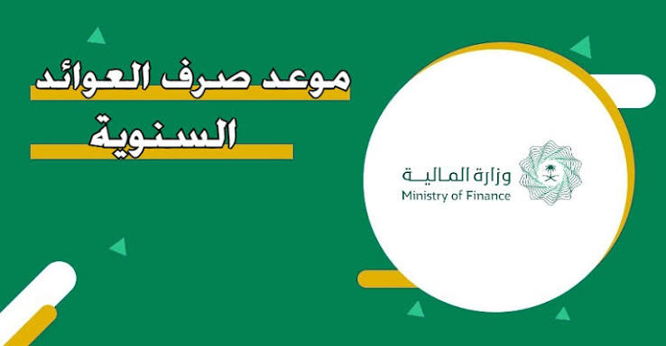 موعد صرف العوائد السنوية 1448 في السعودية.. رابط الاستعلام برقم الهوية وخطوات معرفة المستحقات