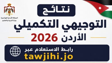 ظهرت نتائج التوجيهي التكميلي 2026 بالأردن.. استعلم برقم الجلوس عبر الرابط الرسمي