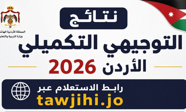 ظهرت نتائج التوجيهي التكميلي 2026 بالأردن.. استعلم برقم الجلوس عبر الرابط الرسمي