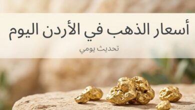 انخفاض سعر الذهب في الأردن اليوم.. عيار 21 يتراجع وهذه أسعار جميع الأعيرة الآن