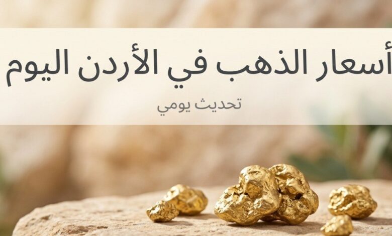 انخفاض سعر الذهب في الأردن اليوم.. عيار 21 يتراجع وهذه أسعار جميع الأعيرة الآن