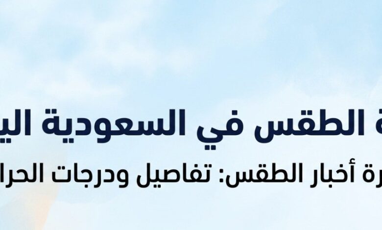 حالة الطقس في السعودية اليوم.. حرارة تصل إلى 48 درجة وتحذيرات من موجة حر شديدة