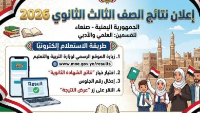 رابط نتائج الصف الثالث الثانوي 2026 اليمن صنعاء علمي وأدبي بالاسم ورقم الجلوس
