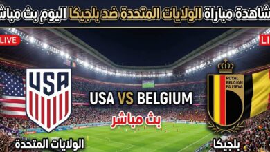 مباراة الولايات المتحدة ضد بلجيكا اليوم بجودة عالية في كأس العالم 2026 عبر القنوات الناقلة