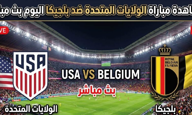 مباراة الولايات المتحدة ضد بلجيكا اليوم بجودة عالية في كأس العالم 2026 عبر القنوات الناقلة