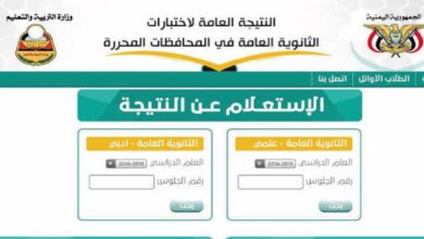 رابط نتائج الصف الثالث الثانوي 2026 اليمن صنعاء برقم الجلوس.. الموعد الرسمي وخطوات الاستعلام