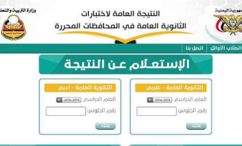 رابط نتائج الصف الثالث الثانوي 2026 اليمن صنعاء برقم الجلوس.. الموعد الرسمي وخطوات الاستعلام