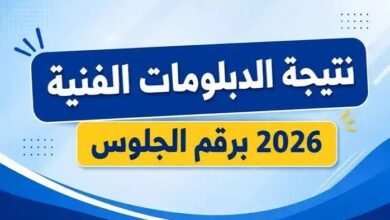 موعد إعلان نتيجة الدبلومات الفنية 2026 ورابط الاستعلام برقم الجلوس