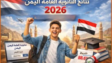 نتائج الثانوية العامة 2026 اليمن تترقب الاعتماد الرسمي.. تعرف على موعد الظهور