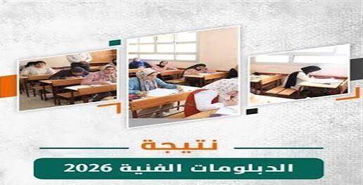 رابط نتيجة الثانوية الزراعية 2026.. استعلم الآن بالاسم أو رقم الجلوس عبر بوابة التعليم الفني