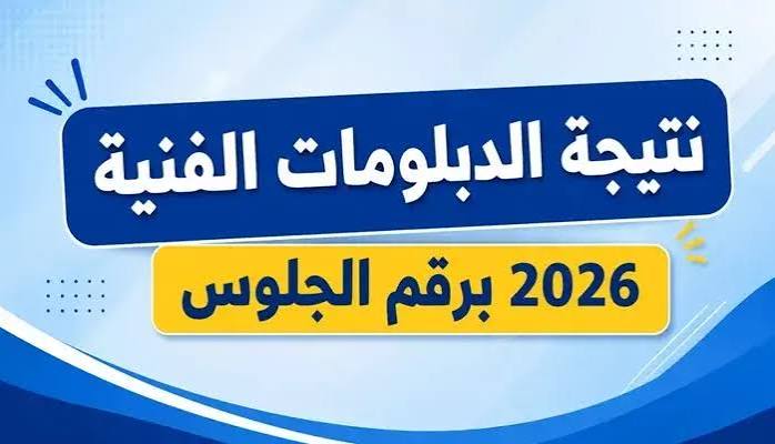 موعد إعلان نتيجة الدبلومات الفنية 2026 ورابط الاستعلام برقم الجلوس