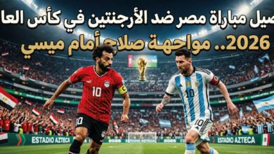 موعد مباراة مصر والأرجنتين في كأس العالم 2026 والقنوات الناقلة والتشكيل المتوقع