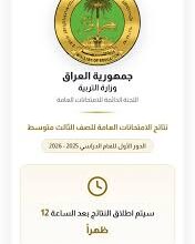 ظهرت أم لا؟.. نتائج السادس الإعدادي 2026 في العراق وآخر تحديث رسمي