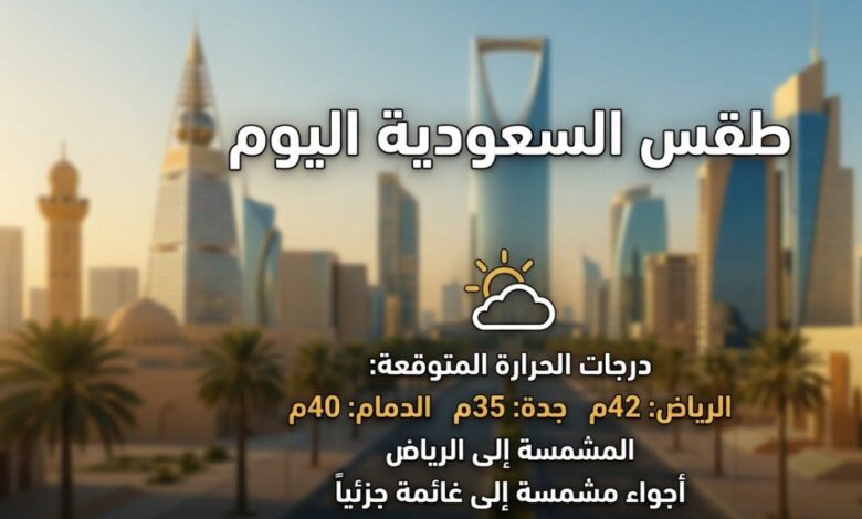 حالة الطقس في السعودية اليوم.. ارتفاع درجات الحرارة وأمطار رعدية متوقعة في مناطق متفرقة