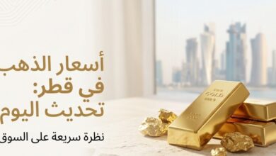 تحديث لحظي.. أسعار الذهب في قطر اليوم واستقرار عيار 24 عند مستويات مرتفعة