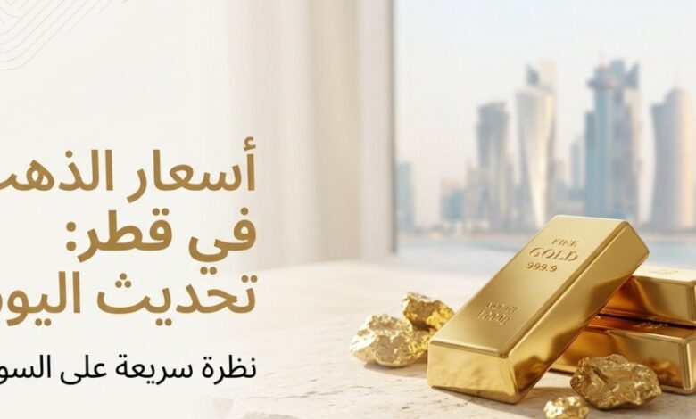 تحديث لحظي.. أسعار الذهب في قطر اليوم واستقرار عيار 24 عند مستويات مرتفعة