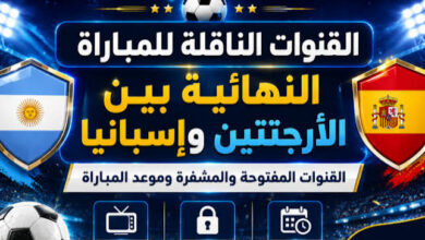 القنوات الناقلة لنهائي كأس العالم 2026.. الموعد الرسمي وطرق المشاهدة