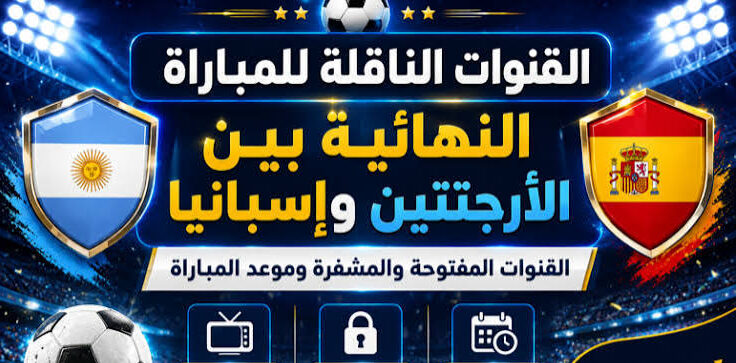 القنوات الناقلة لنهائي كأس العالم 2026.. الموعد الرسمي وطرق المشاهدة