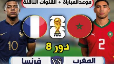 موعد مباراة المغرب وفرنسا في ربع نهائي كأس العالم 2026 والقنوات الناقلة والتشكيل المتوقع