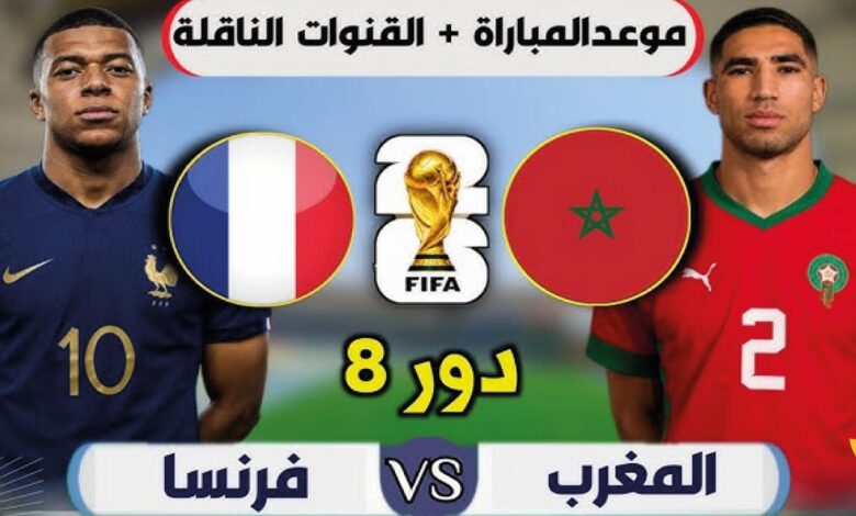 موعد مباراة المغرب وفرنسا في ربع نهائي كأس العالم 2026 والقنوات الناقلة والتشكيل المتوقع
