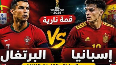القنوات الناقلة لمباراة البرتغال وإسبانيا اليوم في كأس العالم 2026 وموعد انطلاق اللقاء