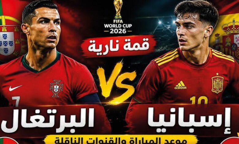 القنوات الناقلة لمباراة البرتغال وإسبانيا اليوم في كأس العالم 2026 وموعد انطلاق اللقاء